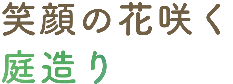 笑顔の花咲く庭造り